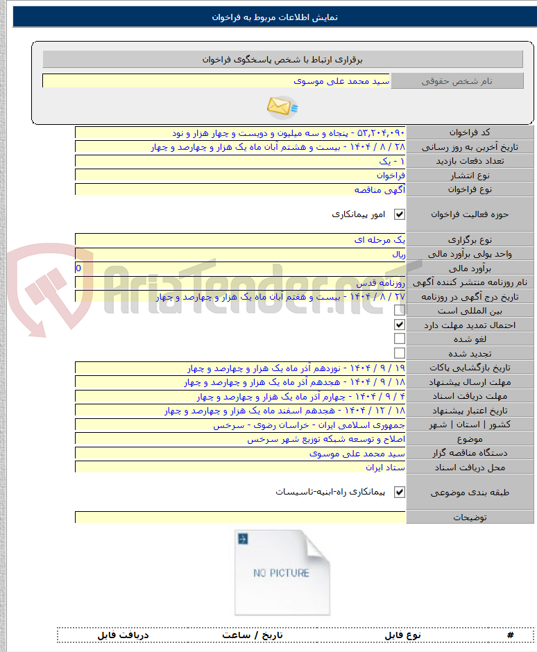 تصویر کوچک آگهی اصلاح و توسعه شبکه توزیع شهر سرخس