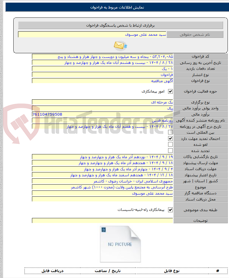 تصویر کوچک آگهی طرح آبرسانی به مجتمع پایین ولایت (مخزن ۱۰۰۰) شهر کاشمر
