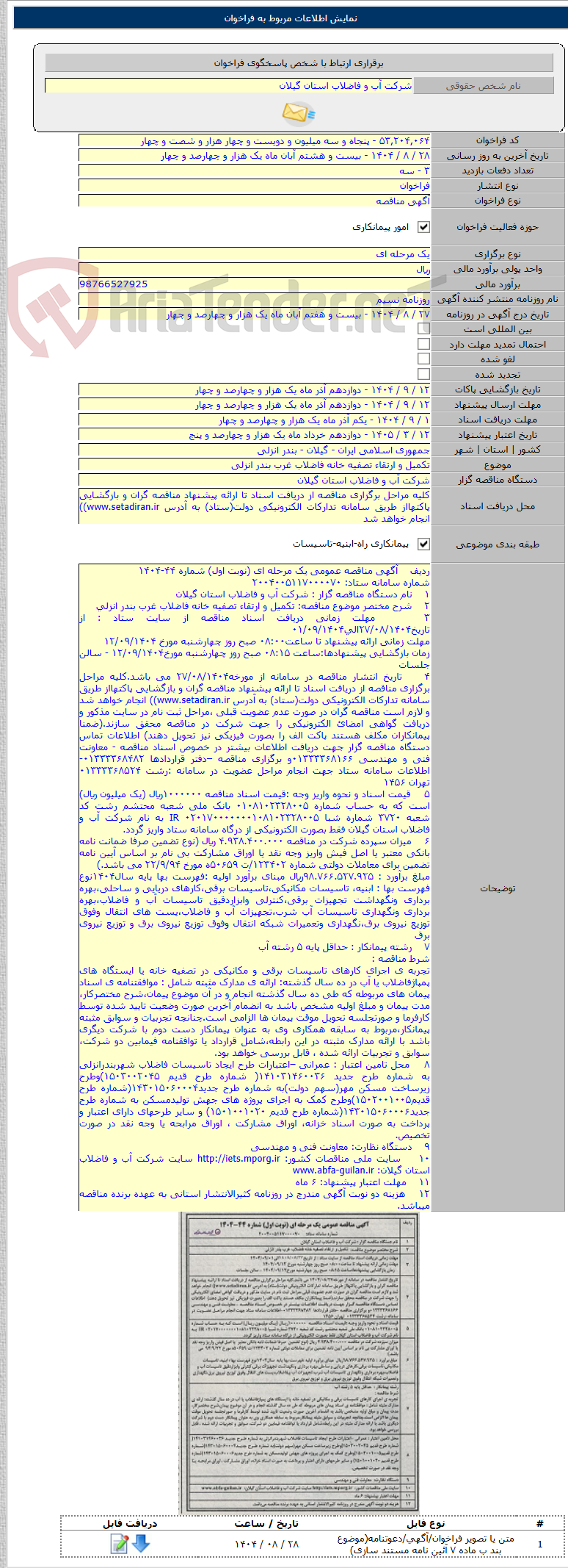 تصویر کوچک آگهی تکمیل و ارتقاء تصفیه خانه فاضلاب غرب بندر انزلی