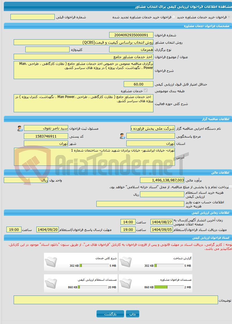 تصویر کوچک آگهی خرید خدمات مشاوره اخذ خدمات مشاور جامع