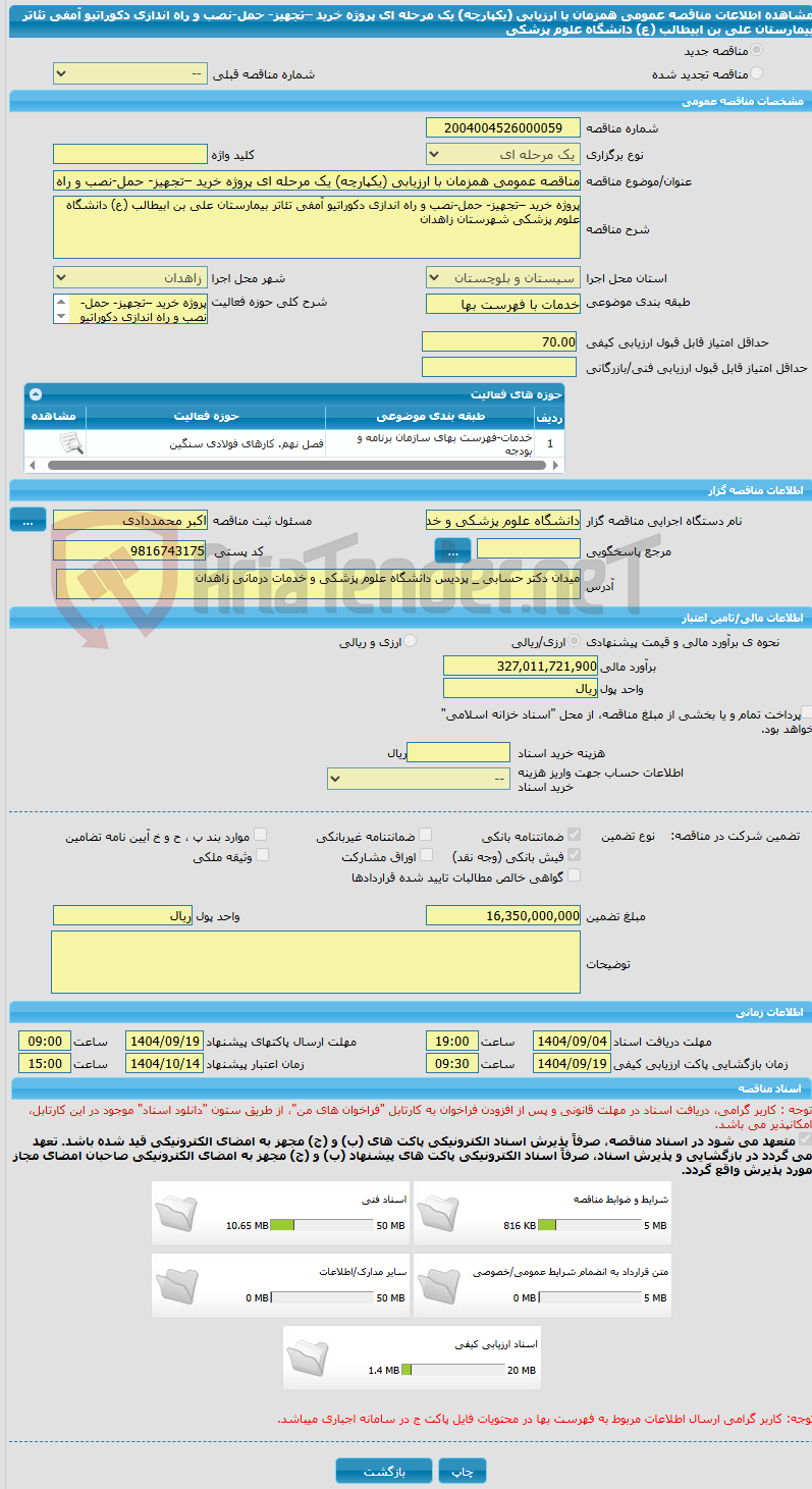 تصویر کوچک آگهی مناقصه عمومی همزمان با ارزیابی (یکپارچه) یک مرحله ای پروژه خرید –تجهیز- حمل-نصب و راه اندازی دکوراتیو آمفی تئاتر بیمارستان علی بن ابیطالب (ع) دانشگاه علوم پزشکی