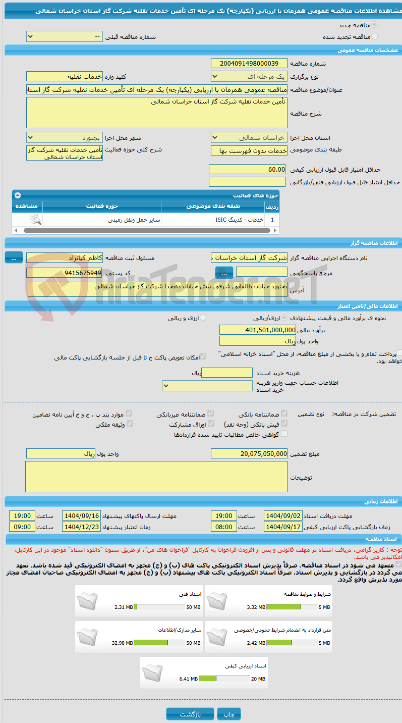 تصویر کوچک آگهی مناقصه عمومی همزمان با ارزیابی (یکپارچه) یک مرحله ای تأمین خدمات نقلیه شرکت گاز استان خراسان شمالی