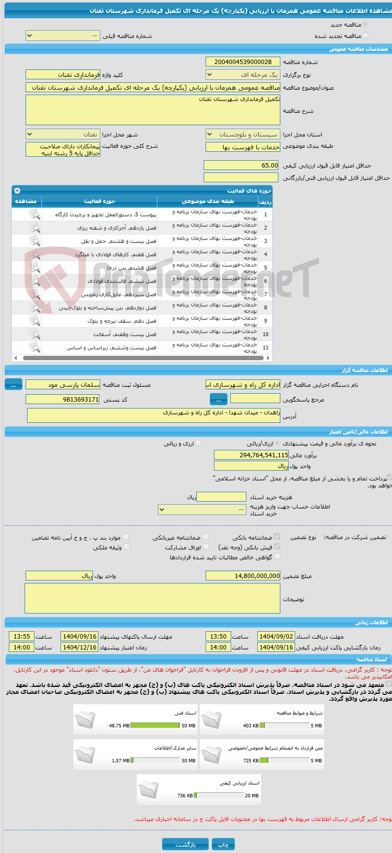 تصویر کوچک آگهی مناقصه عمومی همزمان با ارزیابی (یکپارچه) یک مرحله ای تکمیل فرمانداری شهرستان تفتان