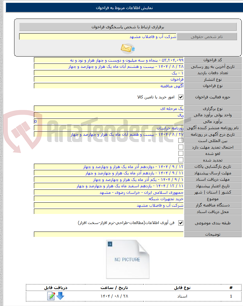 تصویر کوچک آگهی خرید تجهیزات شبکه