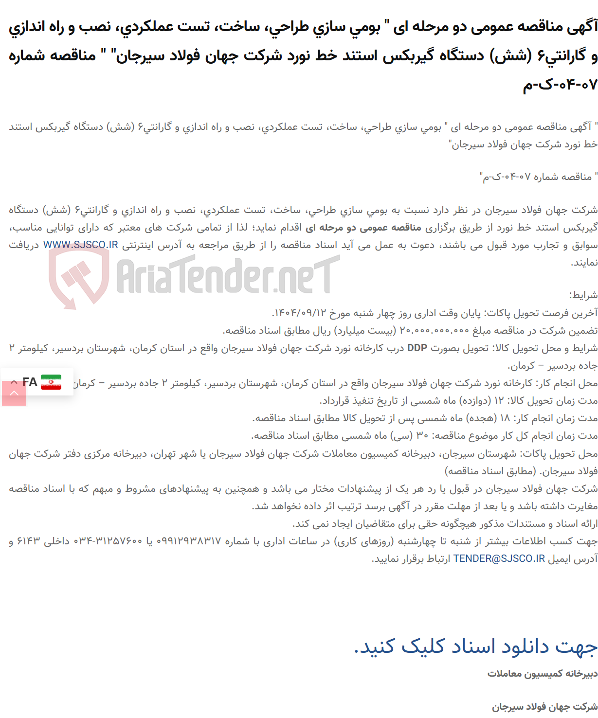 تصویر کوچک آگهی آگهی مناقصه عمومی دو مرحله ای " بومی سازی طراحی، ساخت، تست عملکردی، نصب و راه اندازی و گارانتی6 (شش) دستگاه گیربکس استند خط نورد " " مناقصه شماره 07-04-ک-م