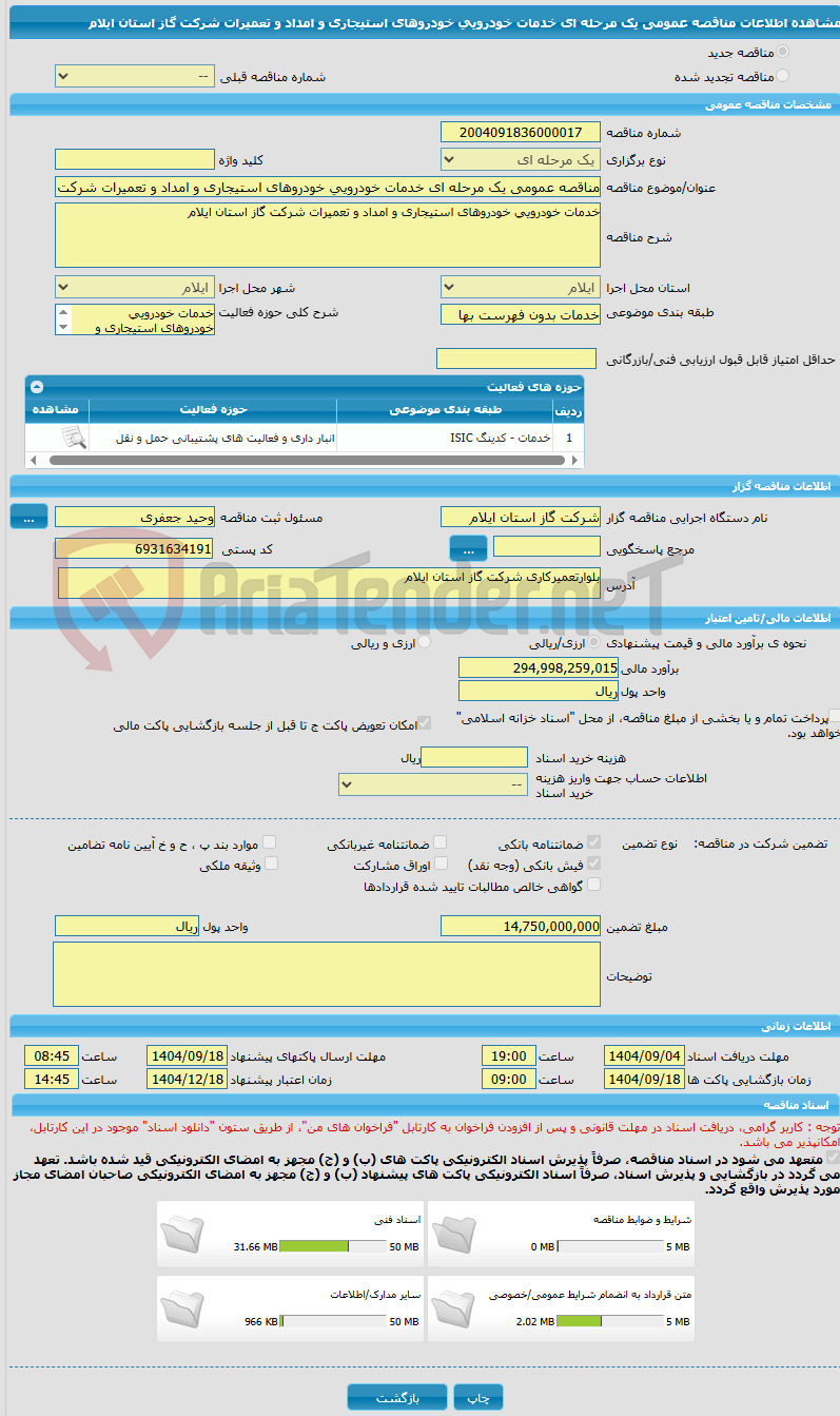تصویر کوچک آگهی مناقصه عمومی یک مرحله ای خدمات خودرویی خودروهای استیجاری و امداد و تعمیرات شرکت گاز استان ایلام