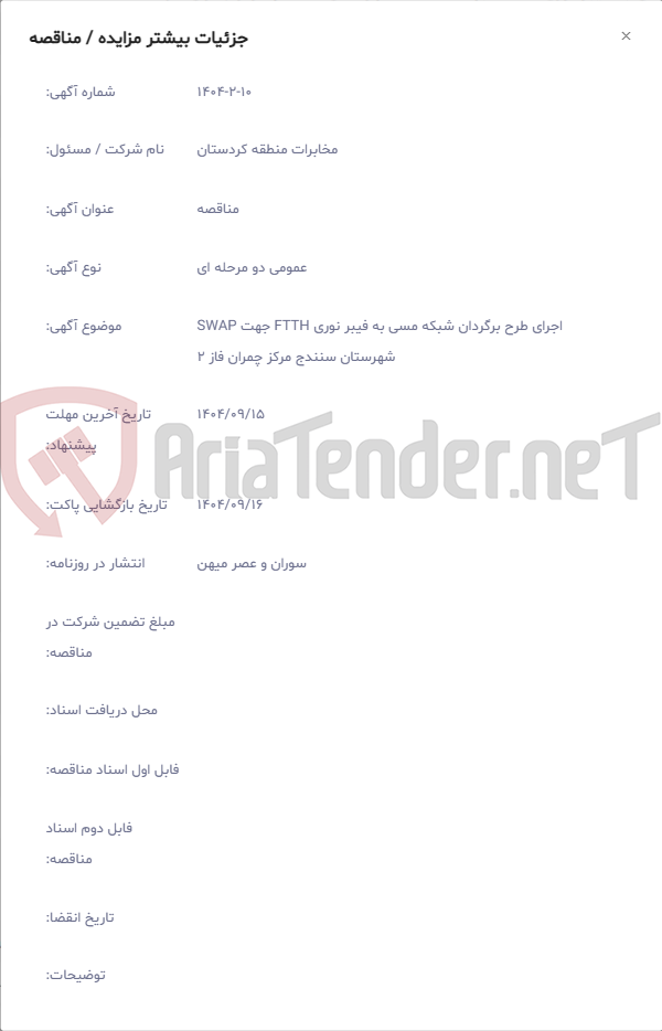 تصویر کوچک آگهی اجرای طرح برگردان شبکه مسی به فیبر نوری FTTH جهت SWAP شهرستان سنندج مرکز چمران فاز 2