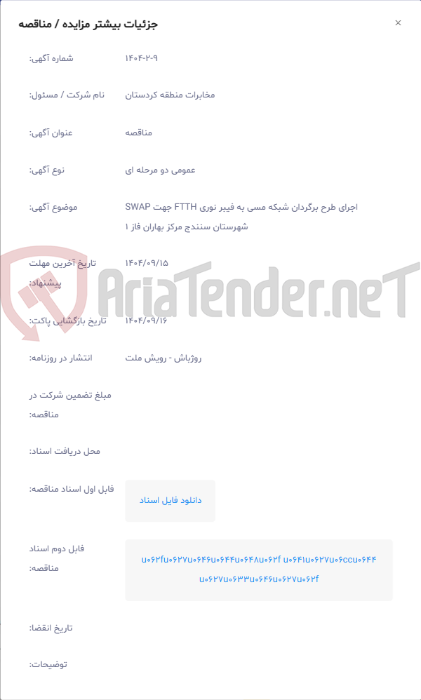 تصویر کوچک آگهی اجرای طرح برگردان شبکه مسی به فیبر نوری FTTH جهت SWAP شهرستان سنندج مرکز بهاران فاز 1