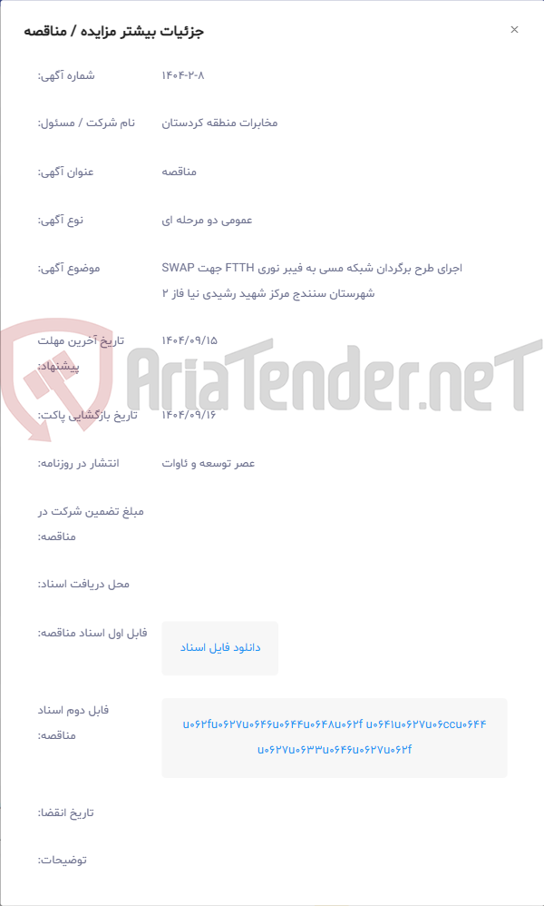 تصویر کوچک آگهی اجرای طرح برگردان شبکه مسی به فیبر نوری FTTH جهت SWAP شهرستان سنندج مرکز شهید رشیدی نیا فاز 2