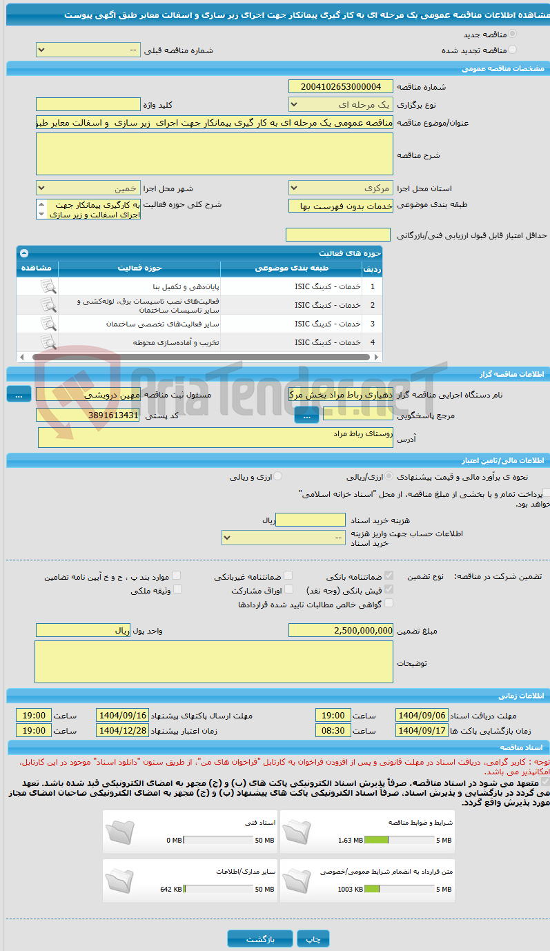 تصویر کوچک آگهی مناقصه عمومی یک مرحله ای به کار گیری پیمانکار جهت اجرای زیر سازی و اسفالت معابر طبق اگهی پیوست