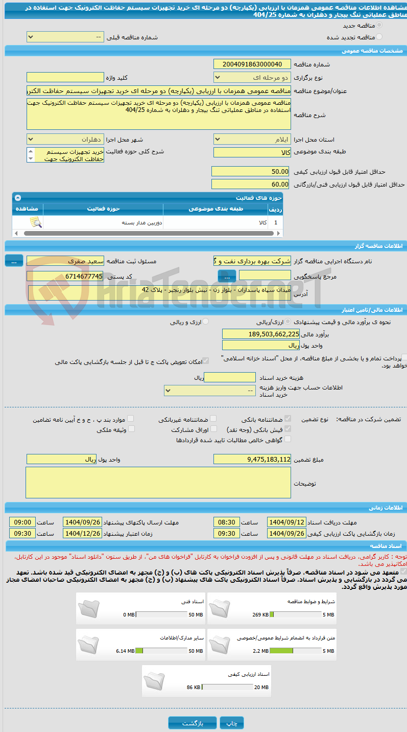 تصویر کوچک آگهی مناقصه عمومی همزمان با ارزیابی (یکپارچه) دو مرحله ای خرید تجهیزات سیستم حفاظت الکترونیک جهت استفاده در مناطق عملیاتی تنگ بیجار و دهلران به شماره 404/25