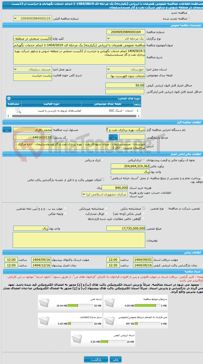 تصویر کوچک آگهی مناقصه عمومی همزمان با ارزیابی (یکپارچه) یک مرحله ای 1404/0019-1 انجام خدمات نگهبانی و حراست از 12پست صنعتی در منطقه شوش و شاوور شرکت نفت و گاز مسجدسلیمان