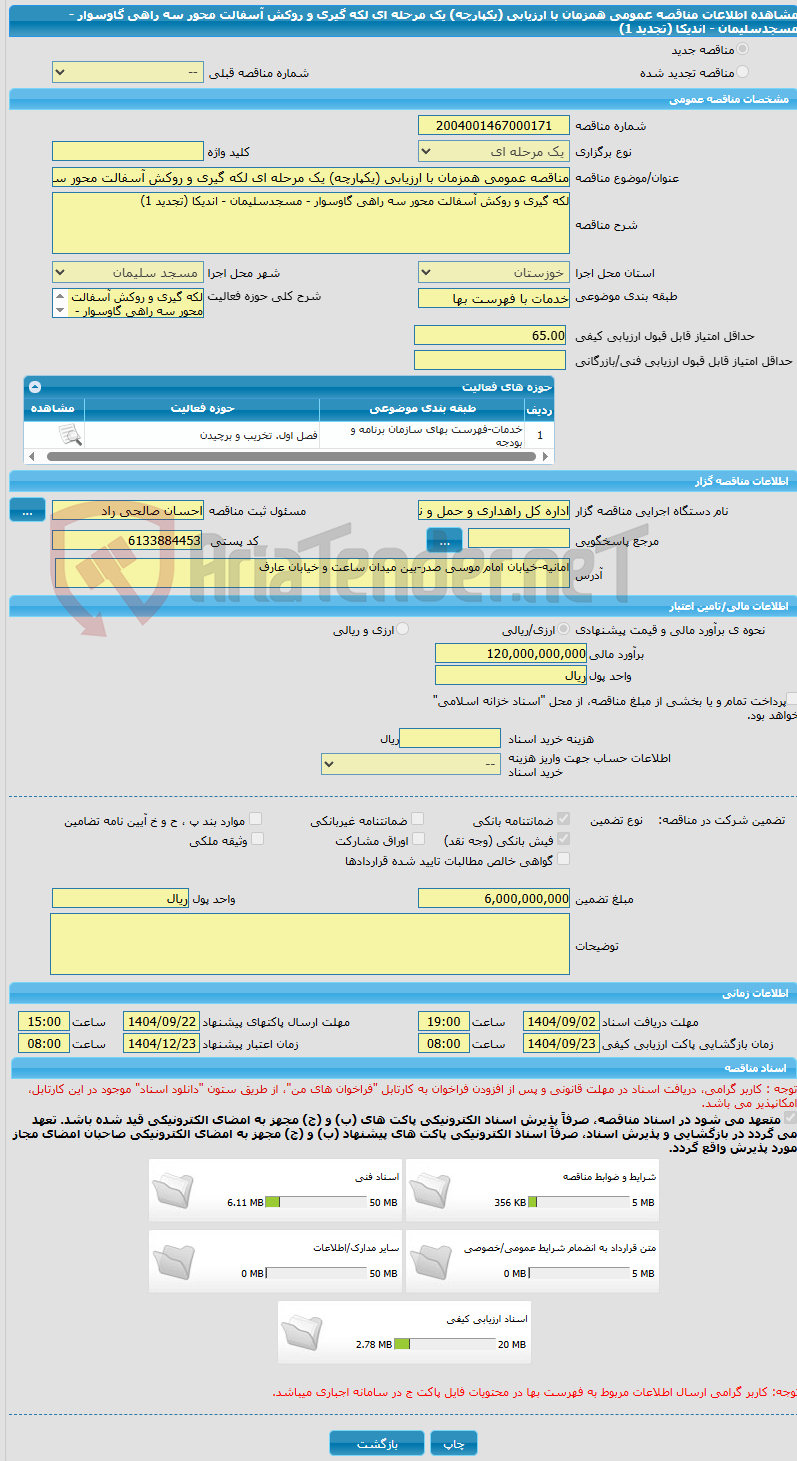 تصویر کوچک آگهی مناقصه عمومی همزمان با ارزیابی (یکپارچه) یک مرحله ای لکه گیری و روکش آسفالت محور سه راهی گاوسوار - مسجدسلیمان - اندیکا (تجدید 1)