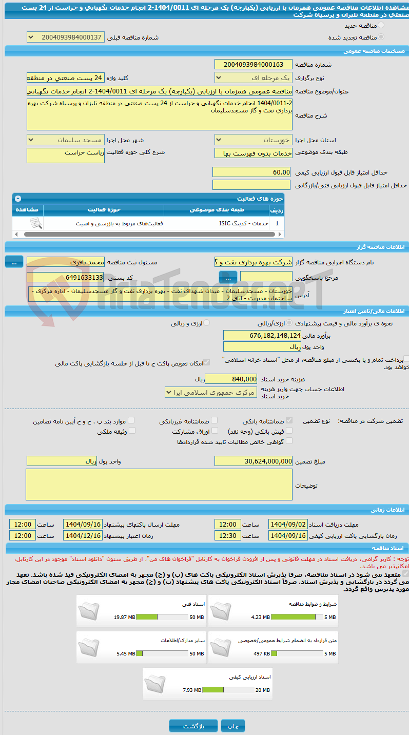تصویر کوچک آگهی مناقصه عمومی همزمان با ارزیابی (یکپارچه) یک مرحله ای 1404/0011-2 انجام خدمات نگهبانی و حراست از 24 پست صنعتی در منطقه تلبزان و پرسیاه شرکت 