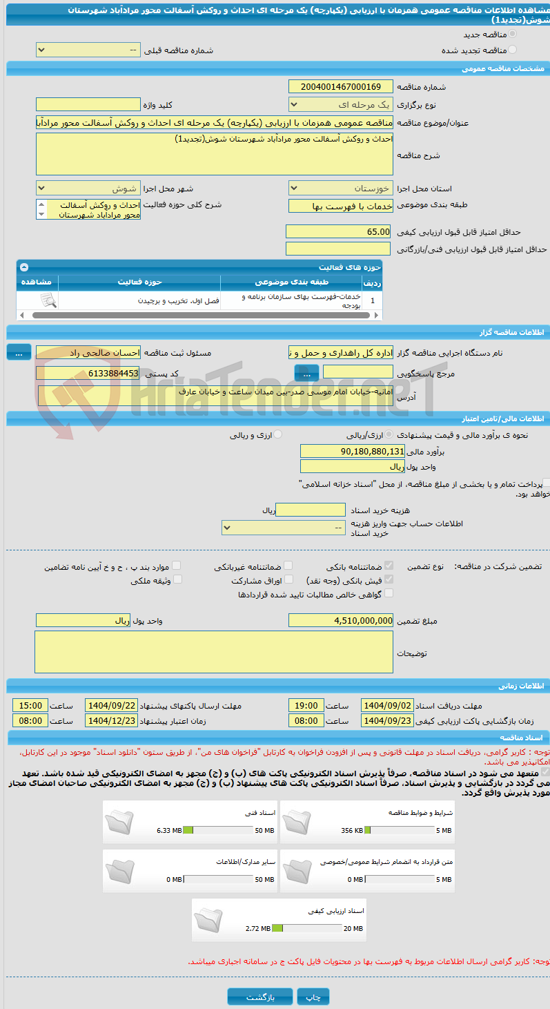 تصویر کوچک آگهی مناقصه عمومی همزمان با ارزیابی (یکپارچه) یک مرحله ای احداث و روکش آسفالت محور مرادآباد شهرستان شوش(تجدید1)