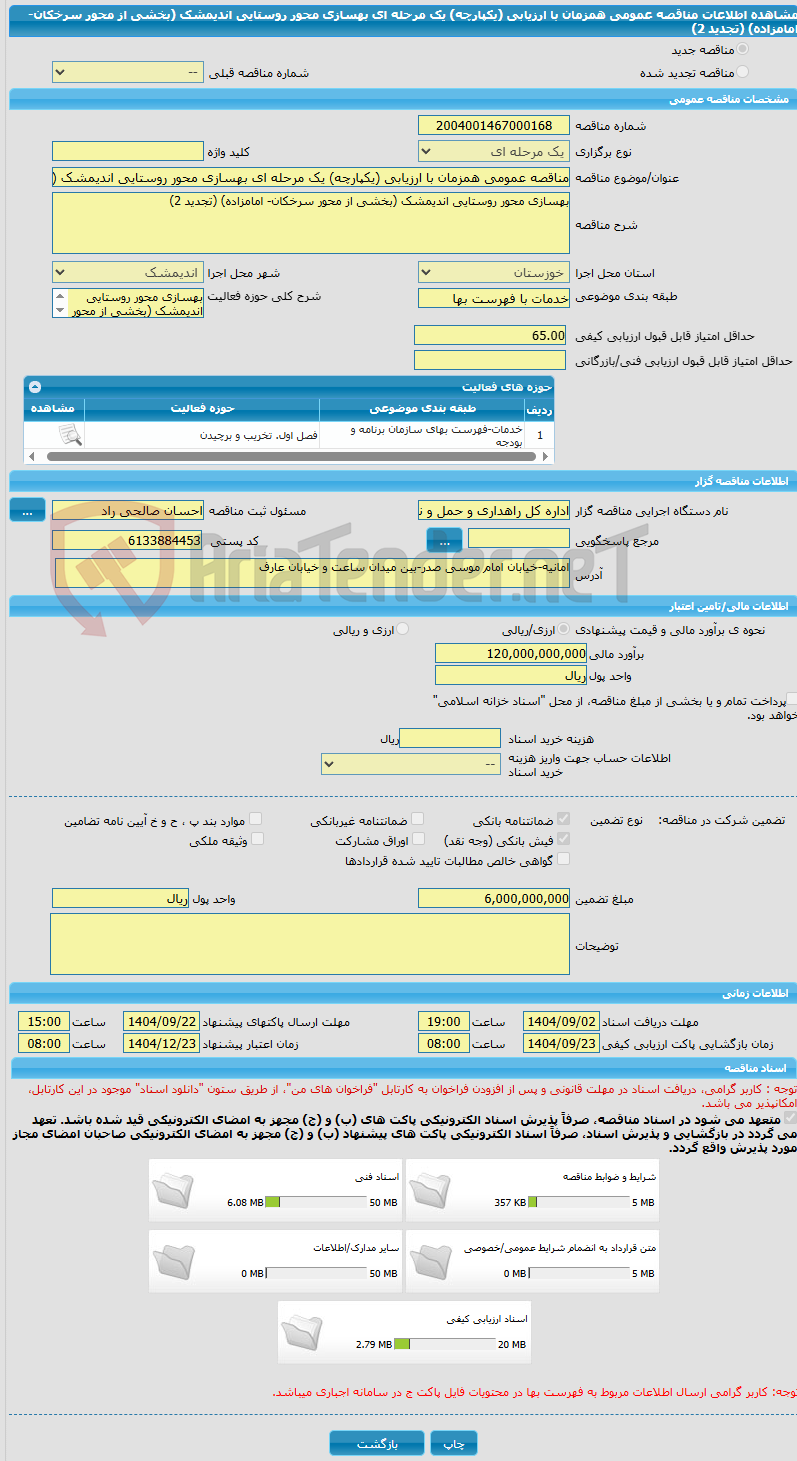 تصویر کوچک آگهی مناقصه عمومی همزمان با ارزیابی (یکپارچه) یک مرحله ای بهسازی محور روستایی اندیمشک (بخشی از محور سرخکان- امامزاده) (تجدید 2)