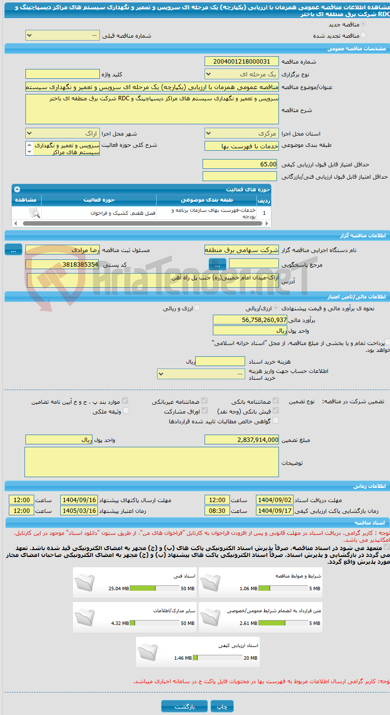 تصویر کوچک آگهی مناقصه عمومی همزمان با ارزیابی (یکپارچه) یک مرحله ای سرویس و تعمیر و نگهداری سیستم های مراکز دیسپاچینگ و RDC شرکت برق منطقه ای باختر