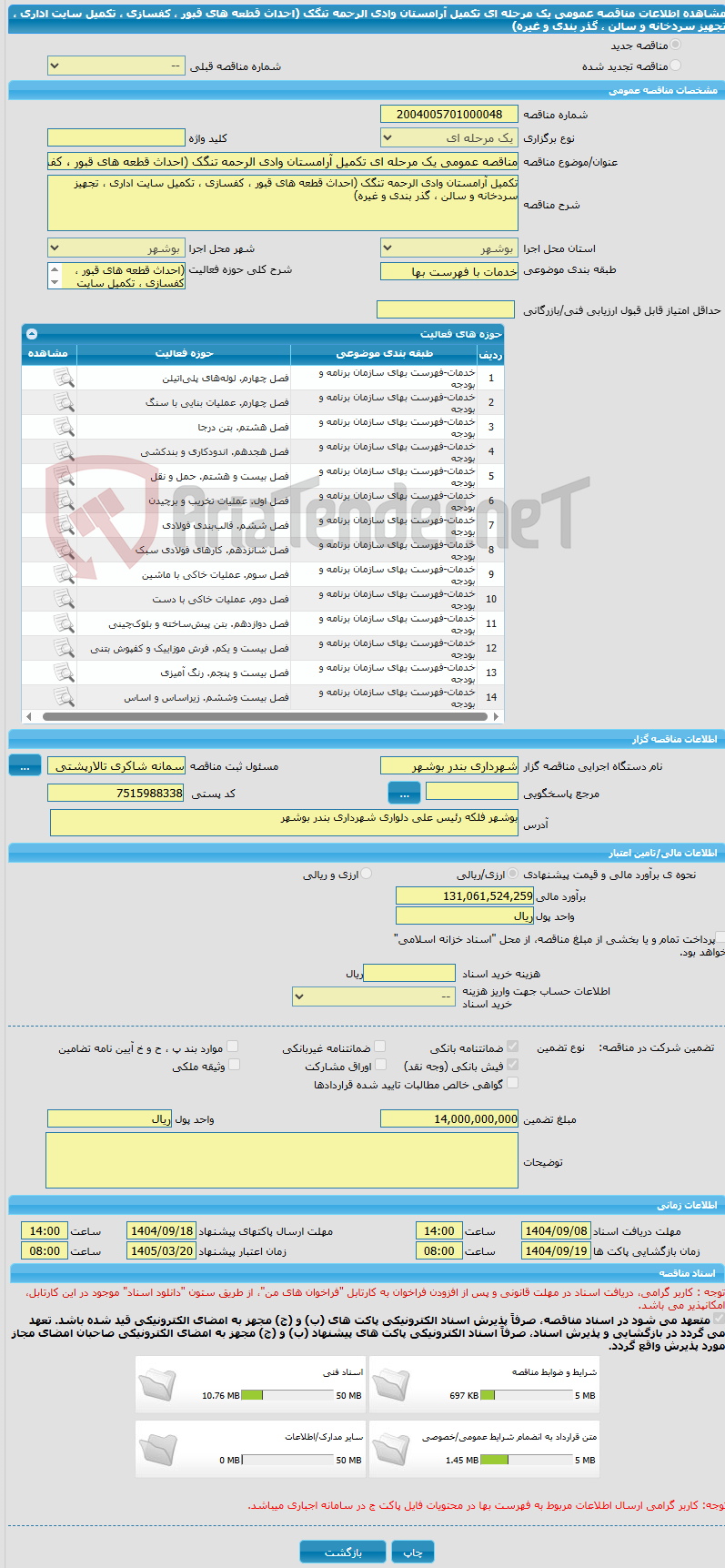 تصویر کوچک آگهی مناقصه عمومی یک مرحله ای تکمیل آرامستان وادی الرحمه تنگک (احداث قطعه های قبور ، کفسازی ، تکمیل سایت اداری ، تجهیز سردخانه و سالن ، گذر بندی و غیره)