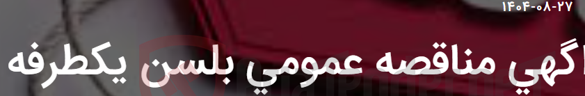 تصویر کوچک آگهی اگهی مناقصه عمومی بلسن یکطرفه