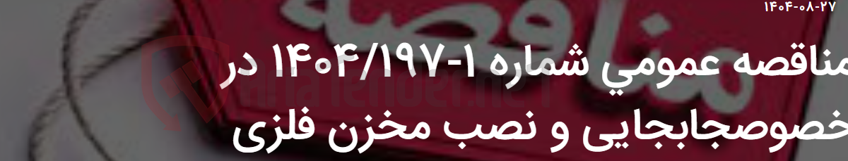 تصویر کوچک آگهی مناقصه عمومی شماره 1-1404/197 در خصوصجابجایی و نصب مخزن فلزی