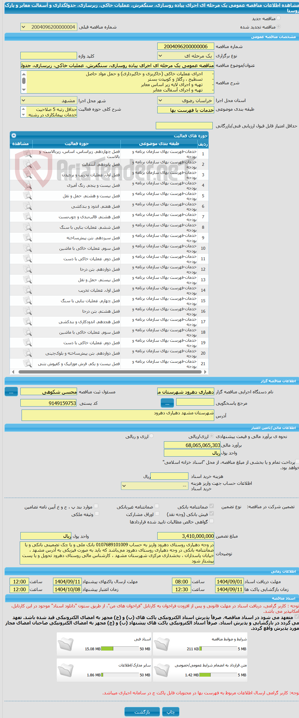 تصویر کوچک آگهی مناقصه عمومی یک مرحله ای اجرای پیاده روسازی، سنگفرش، عملیات خاکی، زیرسازی، جدولگذاری و آسفالت معابر و پارک روستا