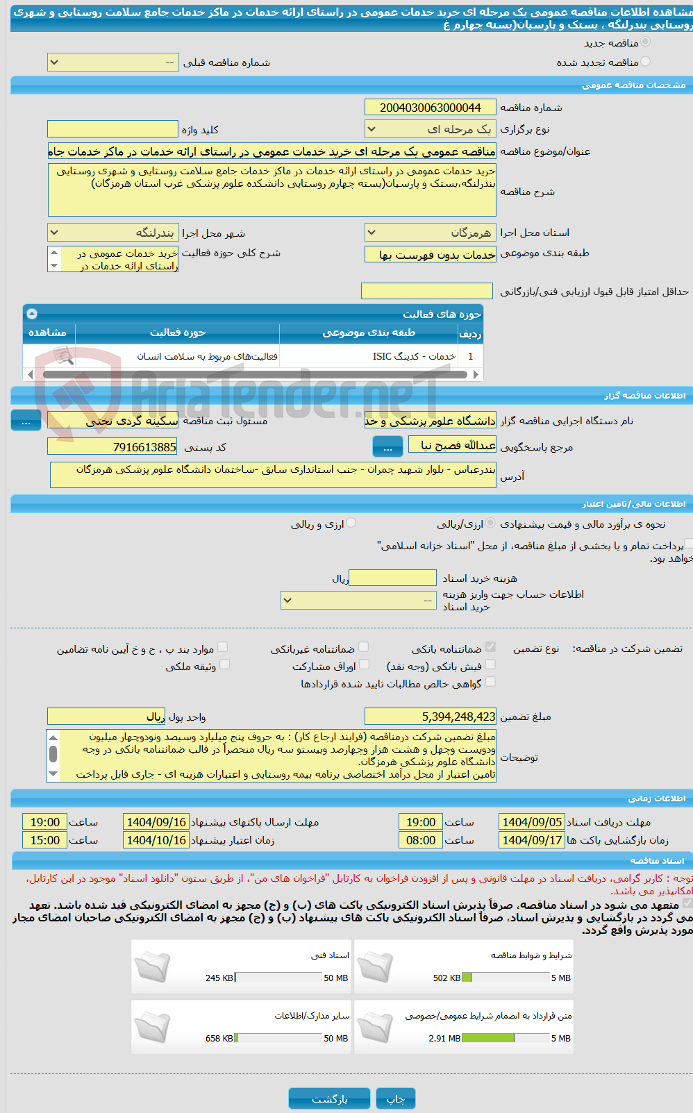 تصویر کوچک آگهی مناقصه عمومی یک مرحله ای خرید خدمات عمومی در راستای ارائه خدمات در ماکز خدمات جامع سلامت روستایی و شهری روستایی بندرلنگه ، بستک و پارسیان(بسته چهارم غ