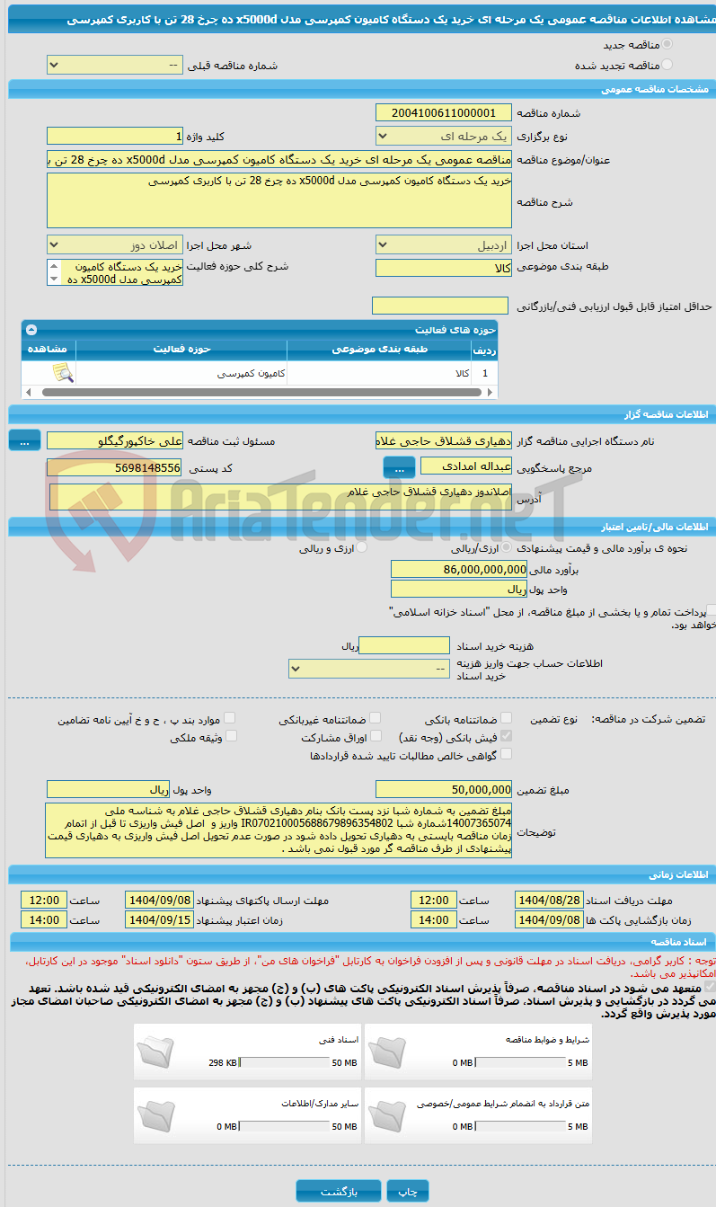 تصویر کوچک آگهی مناقصه عمومی یک مرحله ای خرید یک دستگاه کامیون کمپرسی مدل x5000d ده چرخ 28 تن با کاربری کمپرسی