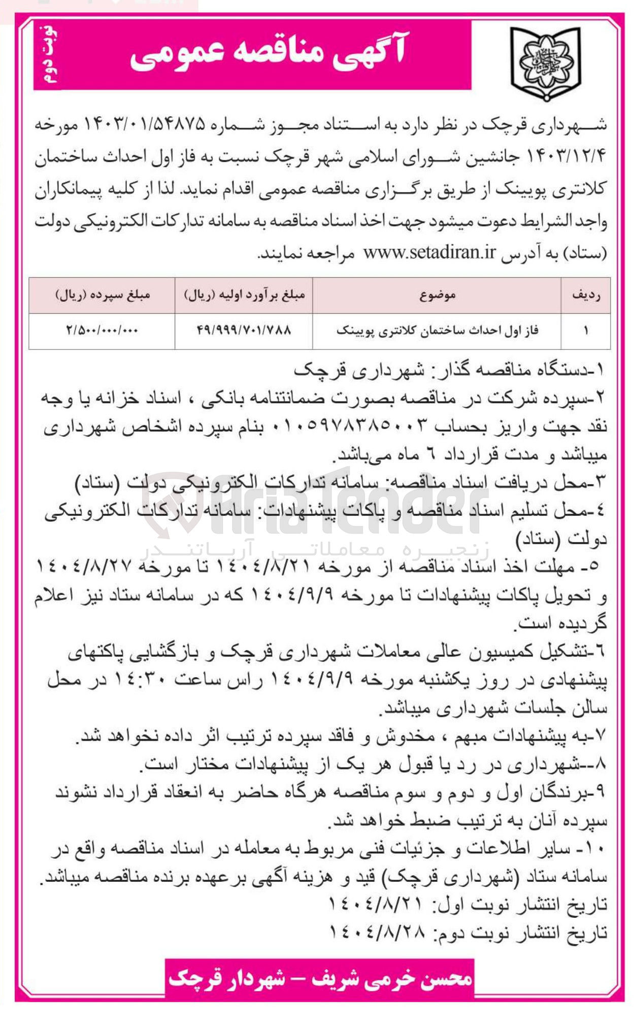 تصویر کوچک آگهی فاز اول احداث ساختمان کلانتری پویینک 