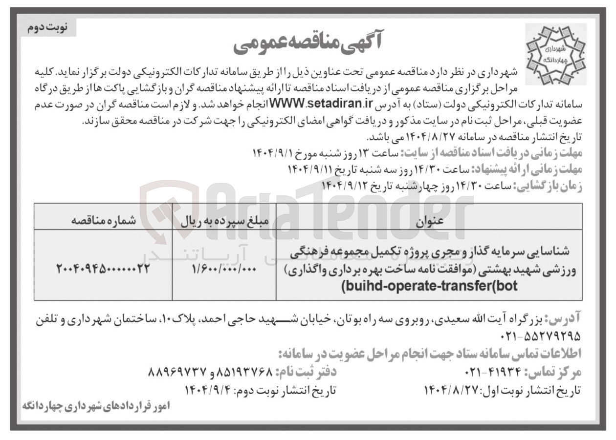 تصویر کوچک آگهی شناسایی سرمایه گذار و مجری پروژه تکمیل مجموعه فرهنگی ورزشی شهید بهشتی موافقت نامه ساخت بهره برداری واگذاری
buihd-operate-transfer(bot (