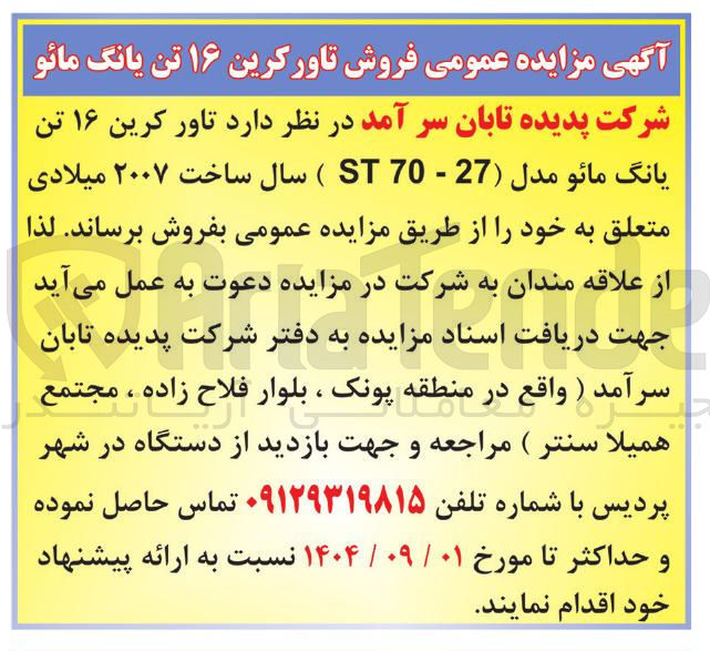 تصویر کوچک آگهی تاور کرین ۱۶ تن یانگ مائو مدل 27 - 70 ST ) سال ساخت ۲۰۰۷ میلادی