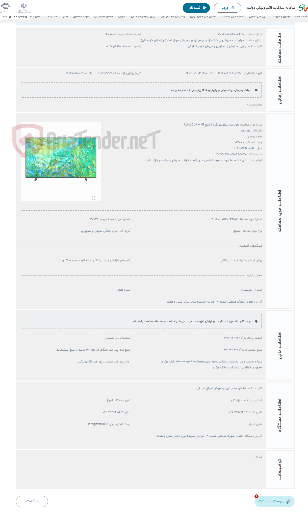 تصویر کوچک آگهی حراج تلویزیون سامسونگ65 اینچ UA65CU8000U