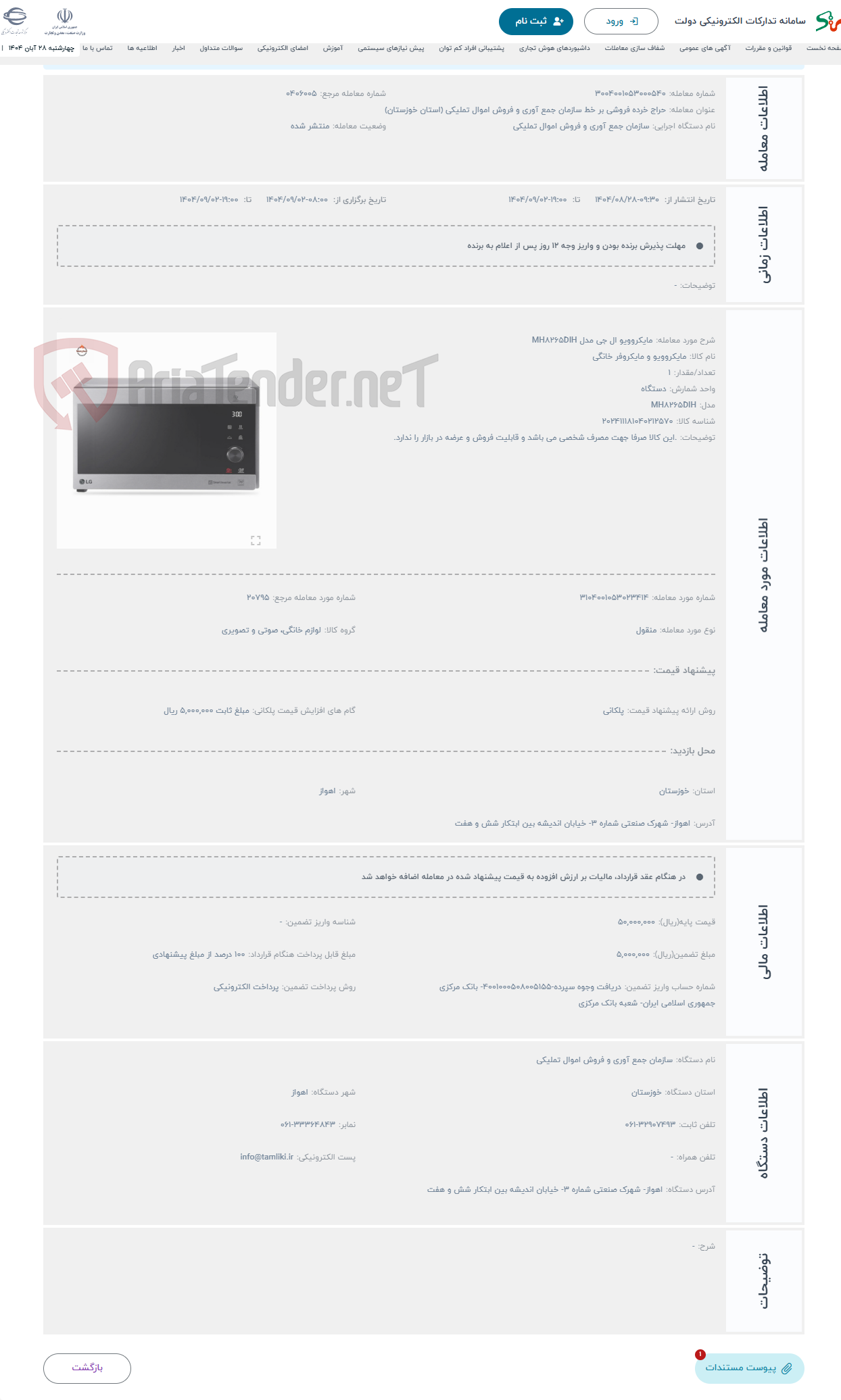 تصویر کوچک آگهی حراج مایکروویو ال جی مدل MH8265DIH