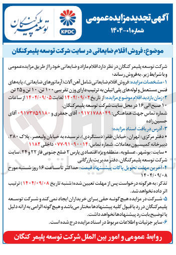 تصویر کوچک آگهی فروش اقلام ضایعاتی