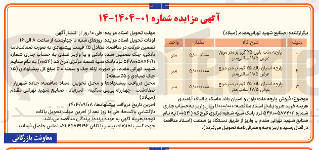 تصویر کوچک آگهی پارچه اسپان باند ۲۵ گرم بر متر مربع عرض ۱۷/۵ سانتی متر 
