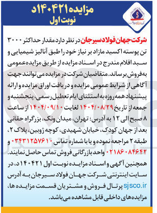 تصویر کوچک آگهی مقدار حداکثر ۳۰۰۰ تن پوسته اکسید مازاد