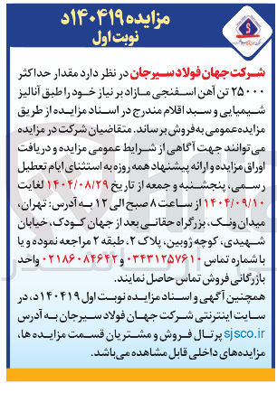 تصویر کوچک آگهی  مقدار حداکثر ۲۵۰۰۰ تن آهن اسفنجی مازاد 