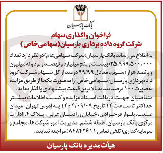 تصویر کوچک آگهی واگذاری سهام 