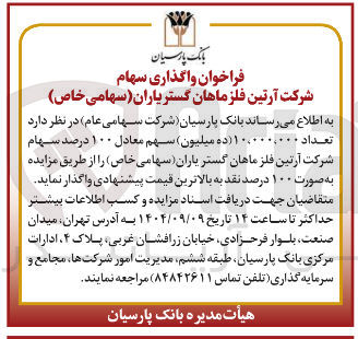 تصویر کوچک آگهی  واگذاری سهام 