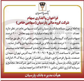 تصویر کوچک آگهی واگذاری سهام