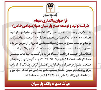 تصویر کوچک آگهی واگذاری سهام