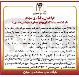تصویر کوچک آگهی  تعداد .. ۲۰,۰۰۰ بیست میلیارد ) سهم معادل ۱۰۰ درصد سهام شرکت