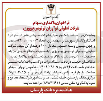 تصویر کوچک آگهی  تعداد ۳۴۰،۰۰۰،۰۰۳ سیصد و چهل میلیون و سه سهم معادل ۱۰۰ درصد از کل سهام