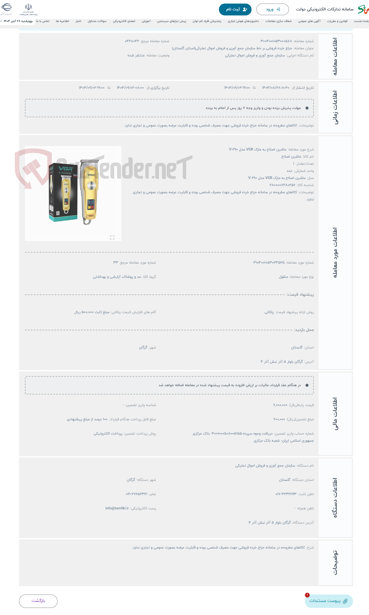 تصویر کوچک آگهی حراج ماشین اصلاح به مارک VGR مدل V-290