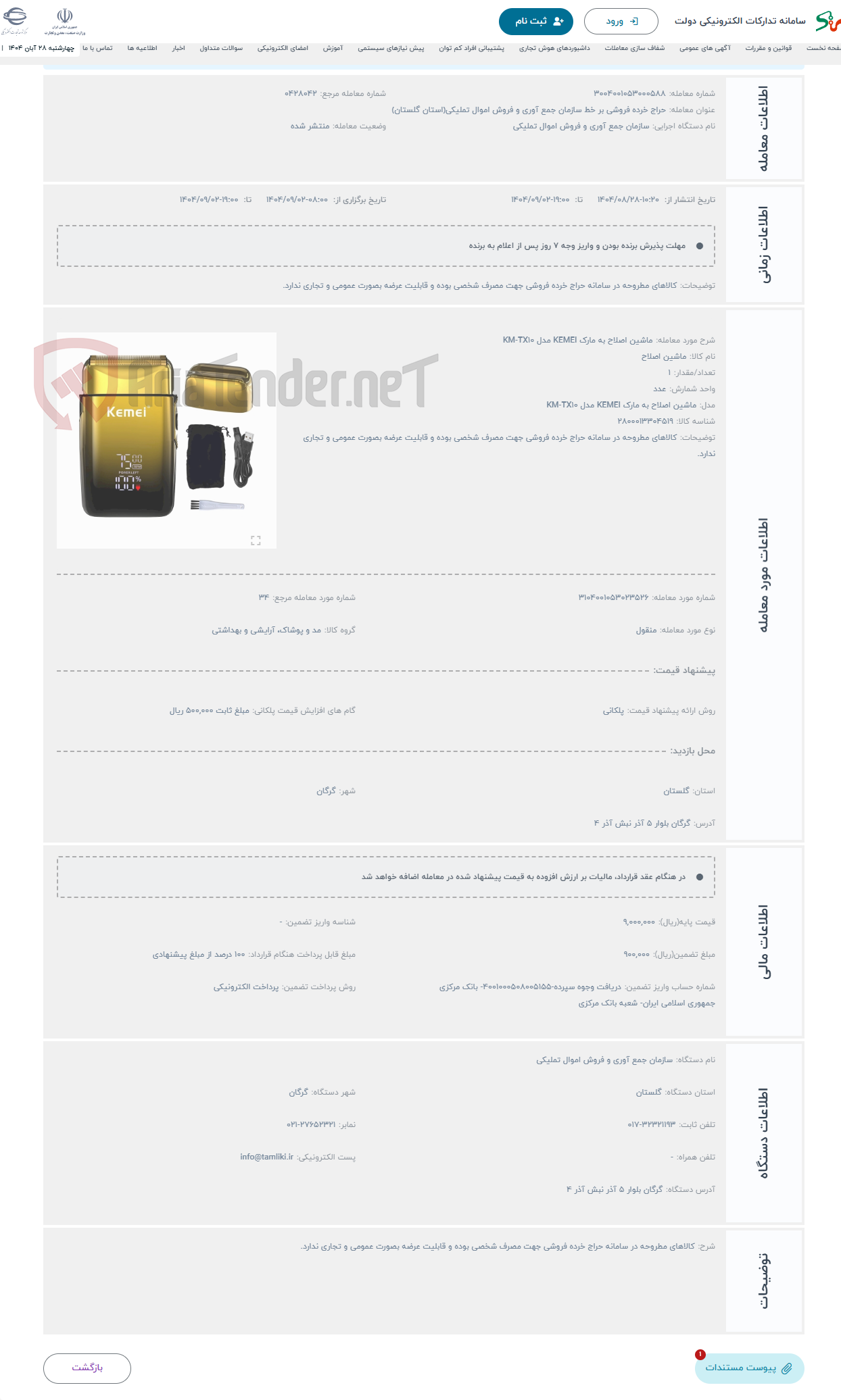 تصویر کوچک آگهی حراج ماشین اصلاح به مارک KEMEI مدل KM-TX10