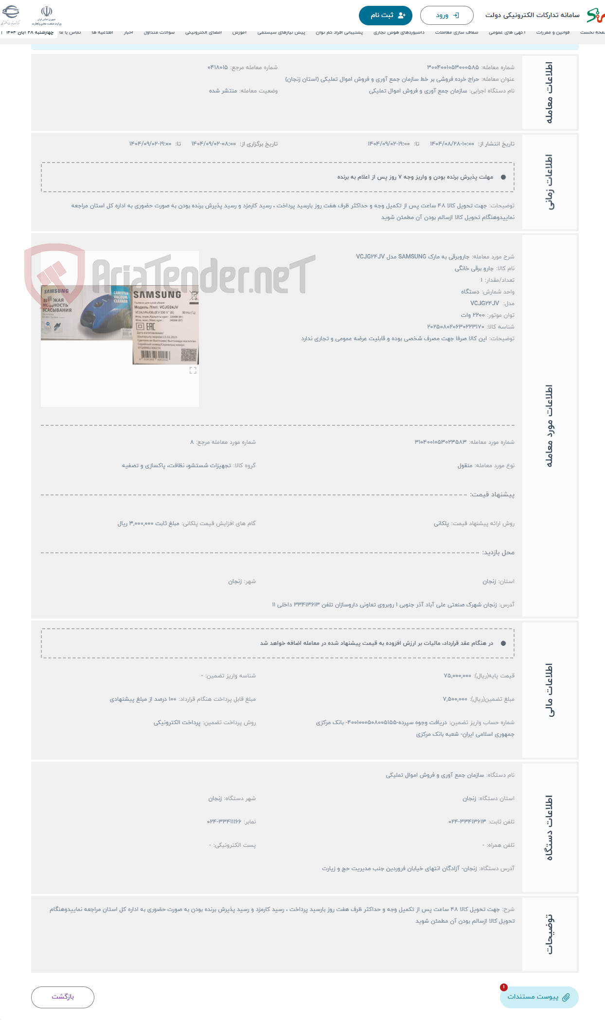 تصویر کوچک آگهی حراج جاروبرقی به مارک SAMSUNG مدل VCJG24JV