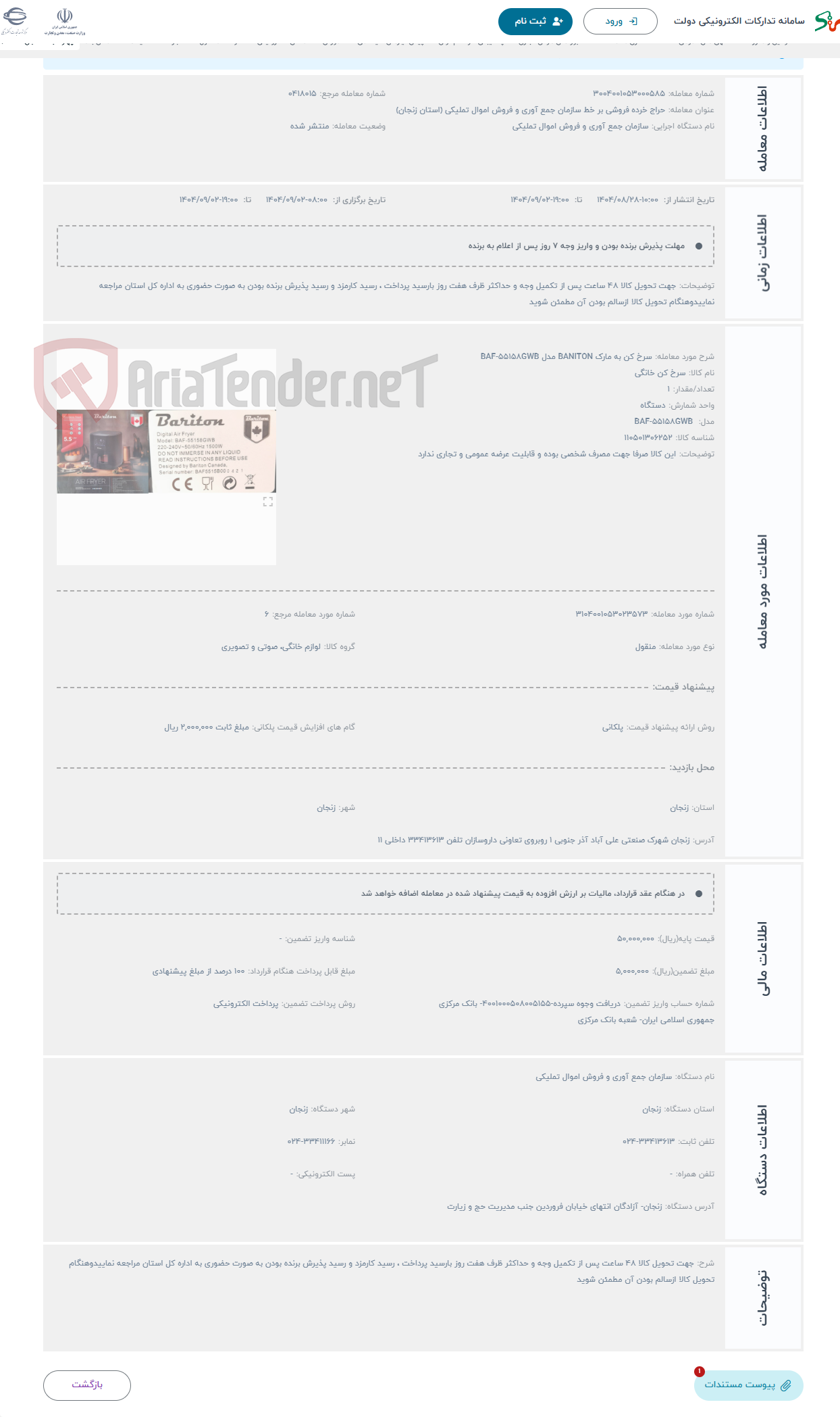 تصویر کوچک آگهی حراج سرخ کن به مارک BANITON مدل BAF-55158GWB