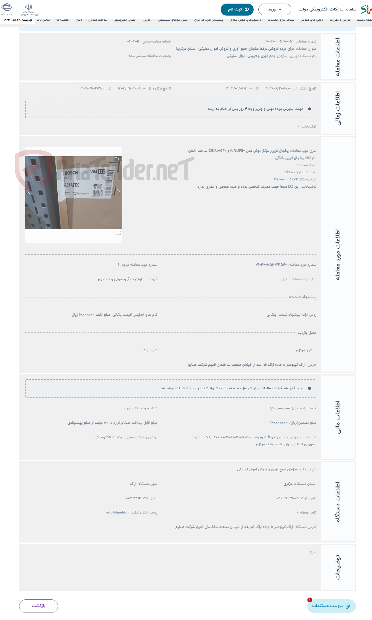 تصویر کوچک آگهی حراج یخچال فریزر توکار بوش مدل KIR81FE0 و GIN81ACF0 ساخت آلمان
