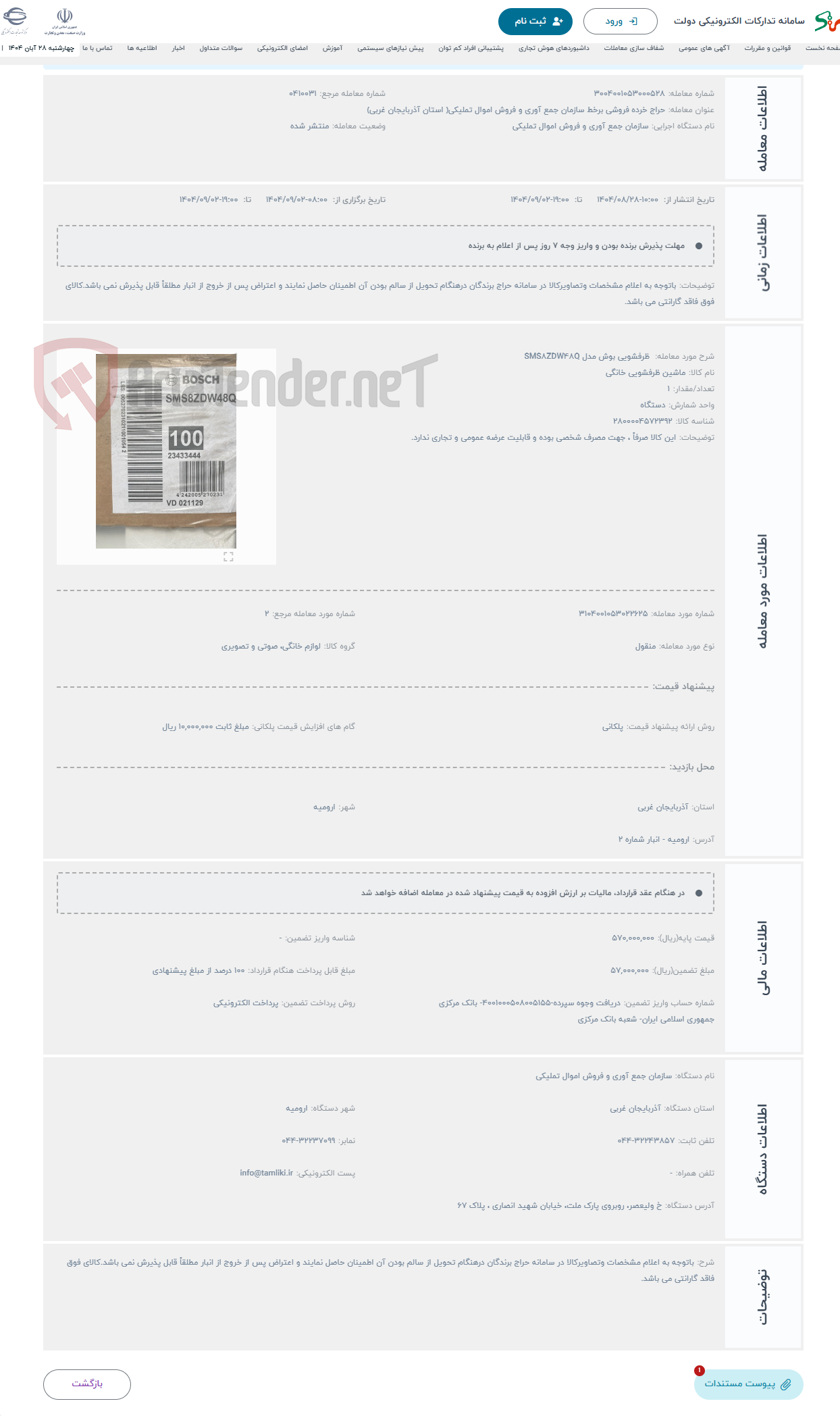 تصویر کوچک آگهی حراج  ظرفشویی بوش مدل SMS8ZDW48Q 