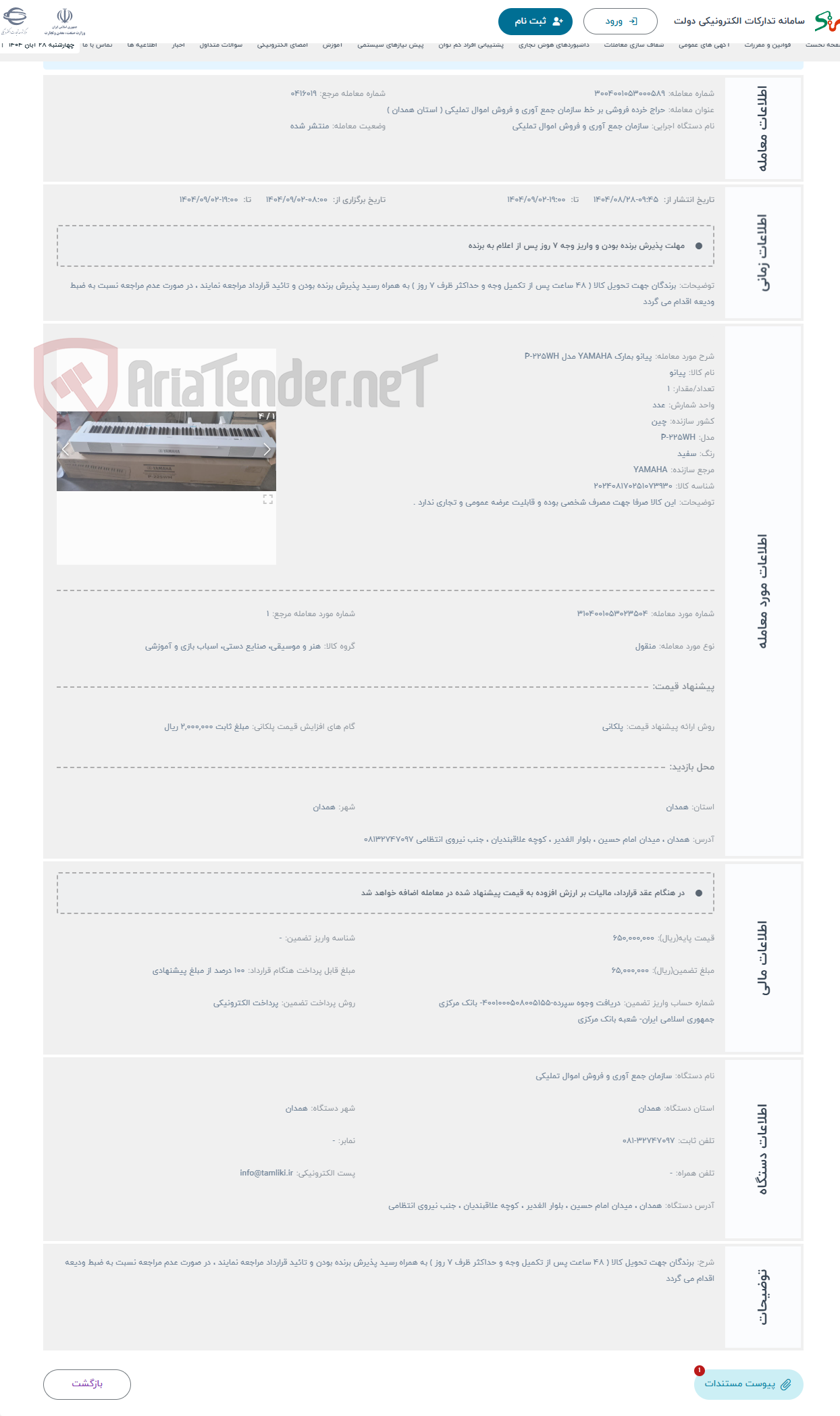 تصویر کوچک آگهی حراج پیانو بمارک YAMAHA مدل P-225WH 