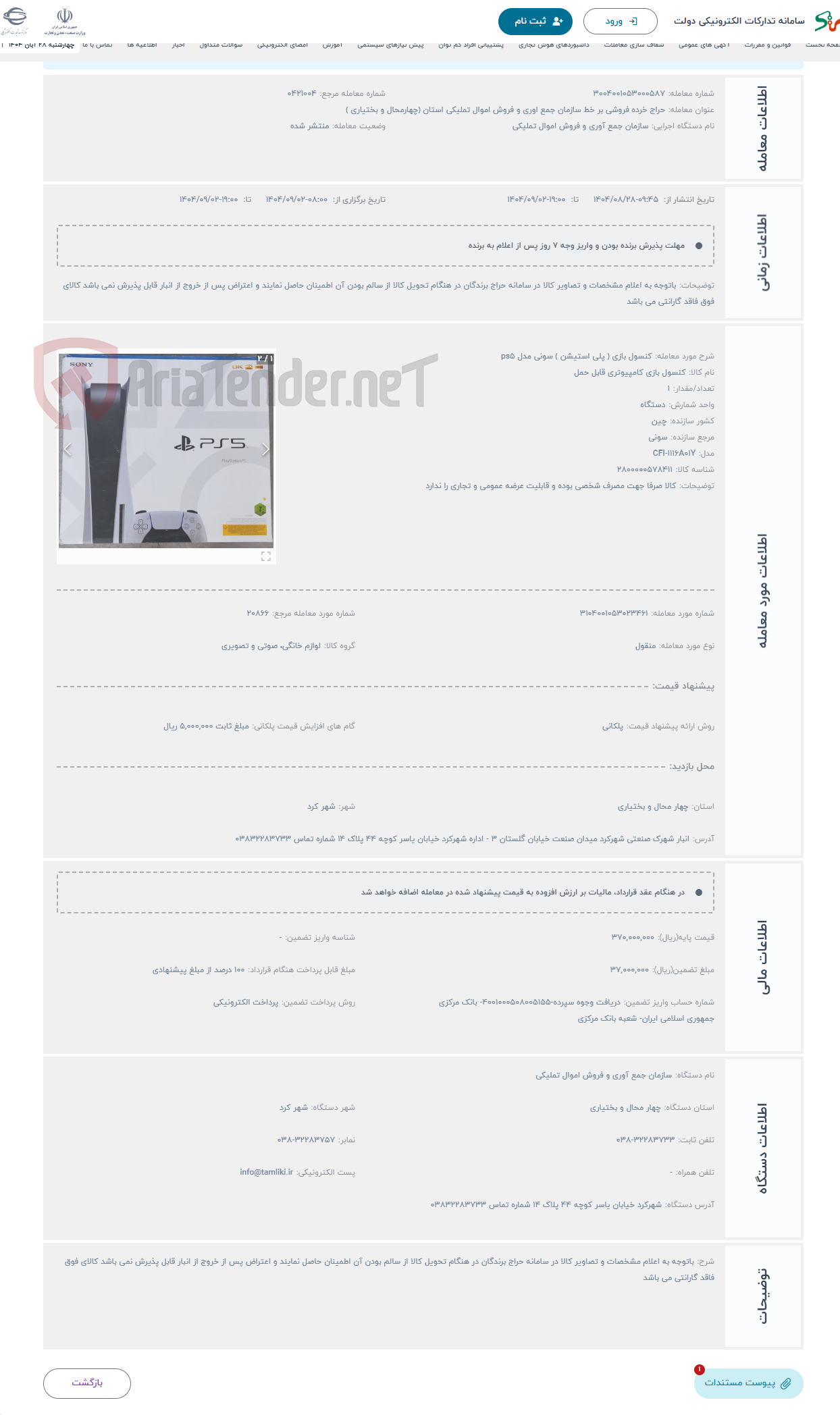 تصویر کوچک آگهی حراج کنسول بازی ( پلی استیشن ) سونی مدل ps5